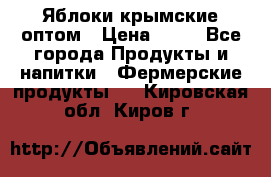 Яблоки крымские оптом › Цена ­ 28 - Все города Продукты и напитки » Фермерские продукты   . Кировская обл.,Киров г.